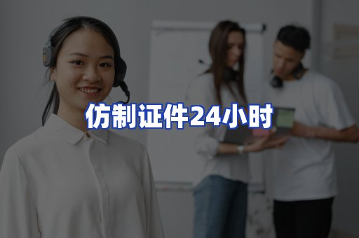 仿制证件24小时
